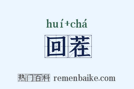 回茬是什么意思的图片